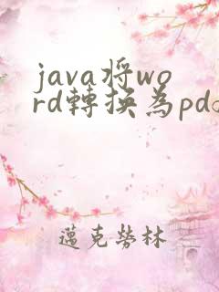 java将word转换为pdf