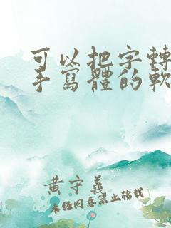 可以把字转换成手写体的软件