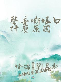 声音嘶哑口臭是什么原因