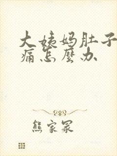大姨妈肚子特别痛怎么办