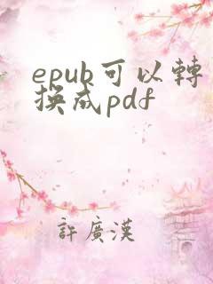 epub可以转换成pdf