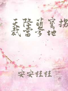 天降萌宝拐个总裁当爹地
