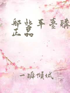 哪些平台购物是正品