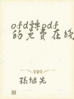 ofd转pdf的免费在线转换