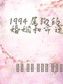1994属狗的婚姻和命运如何