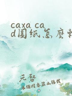 caxa cad图纸怎么转换成pdf