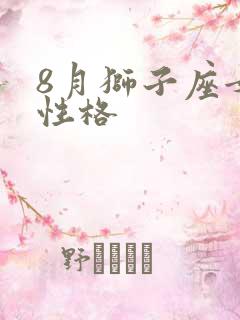 8月狮子座女生性格