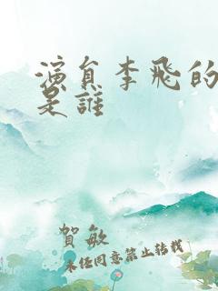 演员李飞的妻子是谁
