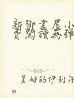 新御书屋小说免费阅读无弹窗全文