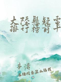 大陆悬疑电视剧排行榜前十名