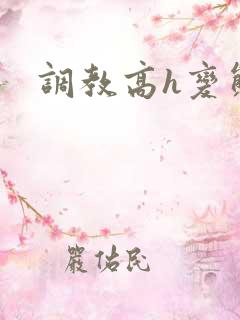 调教高h变态