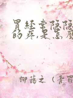 胃经常隐隐约约的疼,是怎么回事?