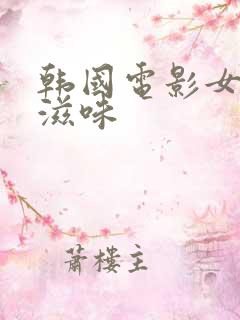 韩国电影女人的滋味