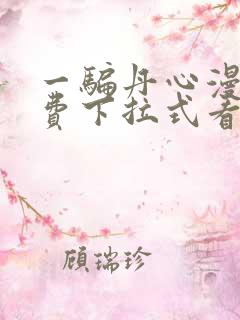 一骗丹心漫画免费下拉式看奇漫屋