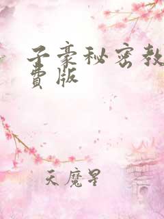 子豪秘密教学免费版