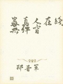 蛊真人在线阅读无弹窗