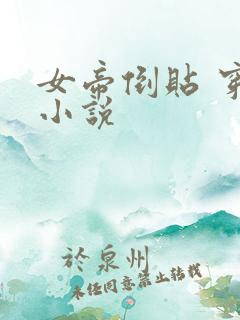女帝倒贴 穿越小说