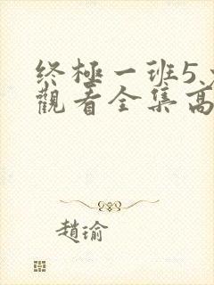 终极一班5免费观看全集高清