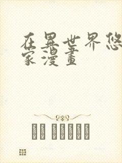 在异世界悠闲农家漫画