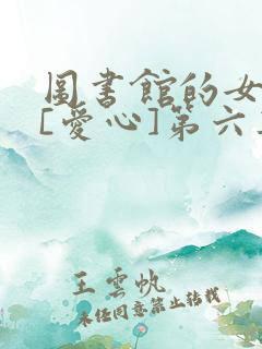 图书馆的女朋友[爱心]第六集