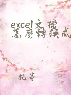 excel文档怎么转换成pdf文档