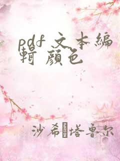 pdf 文本编辑 颜色