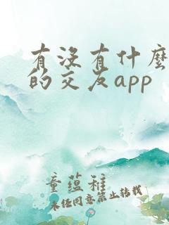 有没有什么靠谱的交友app