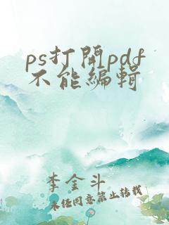 ps打开pdf不能编辑