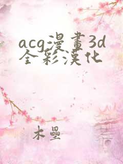 acg漫画3d全彩汉化