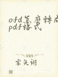 ofd怎么转成pdf格式