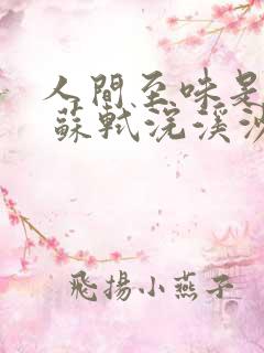 人间至味是清欢 苏轼浣溪沙