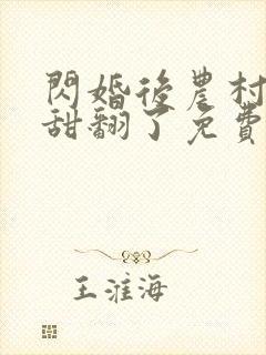 闪婚后农村总裁甜翻了免费