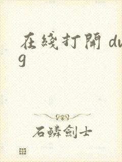 在线打开 dwg