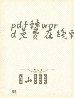 pdf转word免费在线转换网页版