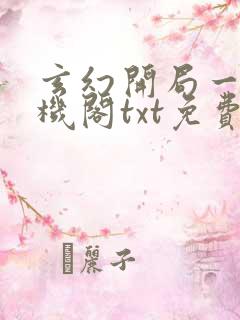 玄幻开局一座天机阁txt免费下载