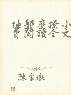 他那么撩小说免费阅读全文