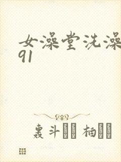 女澡堂洗澡偷拍91