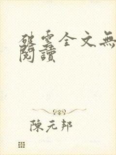 破云全文无删减阅读