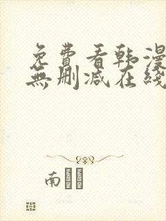 免费看韩漫网站无删减在线