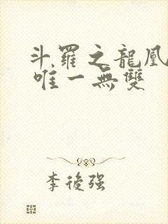 斗罗之龙凰传说 唯一无双