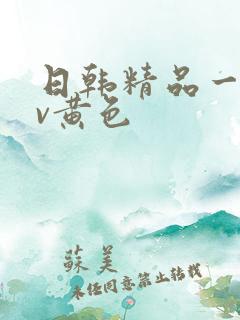 日韩精品一级av黄色