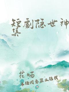 短剧隐世神豪全集