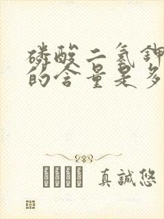 磷酸二氢钾中钾的含量是多少?