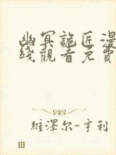 幽冥诡匠漫画在线观看免费下拉式