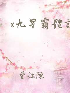 x九星霸体诀