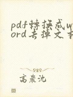 pdf转换成word去掉文本框