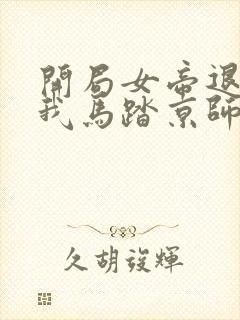 开局女帝退婚,我马踏京师小说全文