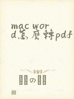 mac word怎么转pdf