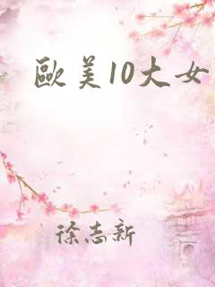 欧美10大女优