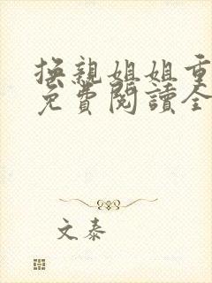 换亲姐姐重生了免费阅读全文小说